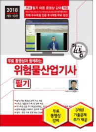 위험물산업기사 필기(2018) [ 개정판 10판 ]